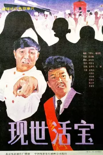 现世活宝