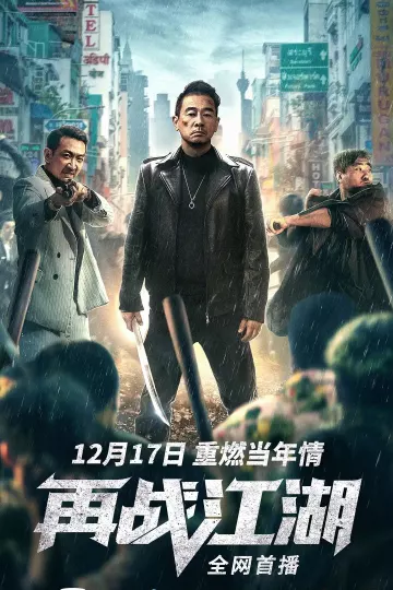 再战江湖2021
