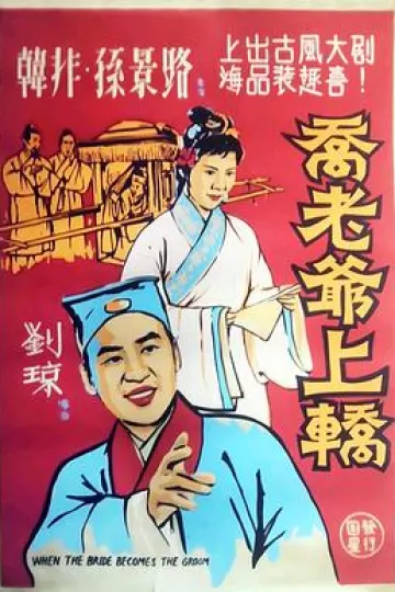 乔老爷上轿[电影解说]