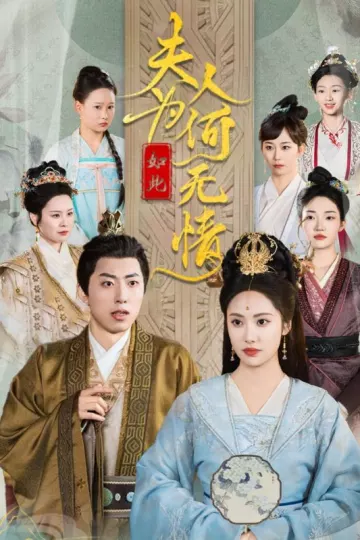 夫人为何如此无情