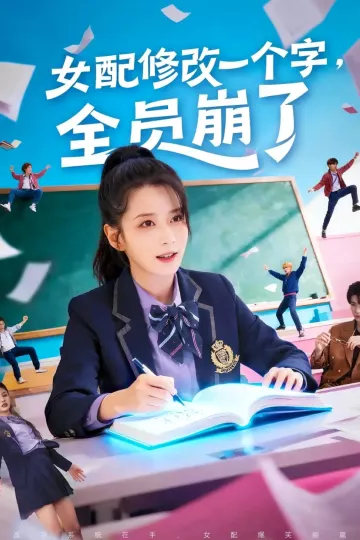 女配修改一个字，全员崩了
