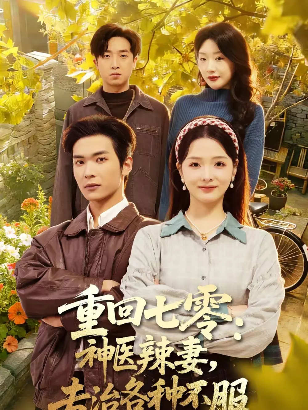 重回七零:神医辣妻,专治各种不服