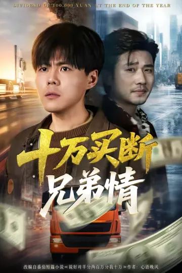 十万买断兄弟情