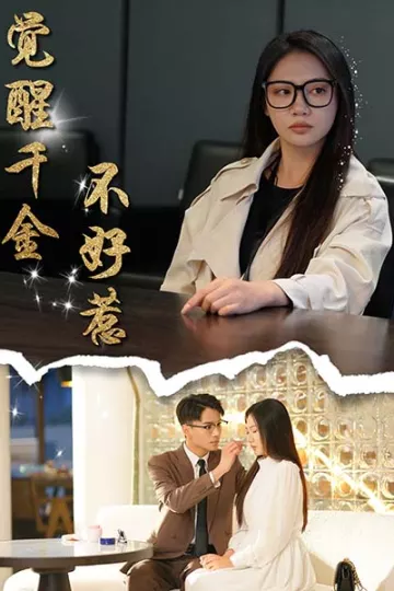觉醒千金不好惹