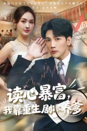 读心暴富，我靠重生剧本养爹