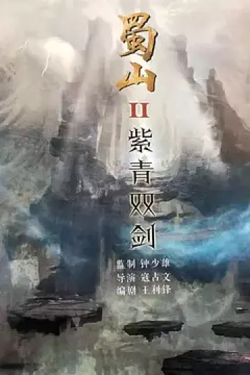 蜀山2剑魔篇