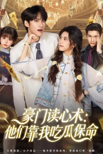 豪门读心术他们靠我吃瓜保命