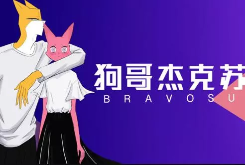 狗哥杰克苏第二季