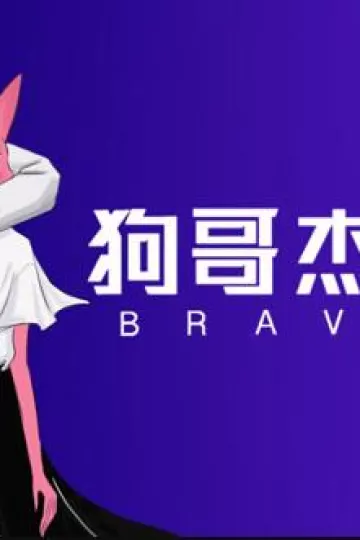 狗哥杰克苏第二季