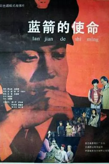 蓝箭的使命