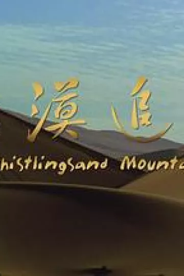 大漠追艳