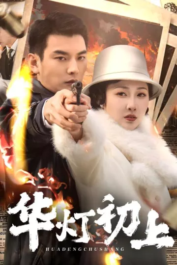 华灯初上短剧