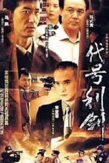 代号利剑