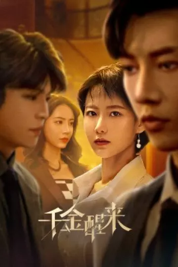 千金醒来