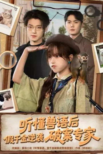 听懂兽语后,假千金逆袭破案专家
