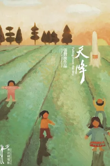 天降