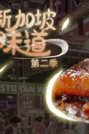 新加坡味道第二季