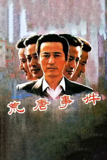 荒唐事件