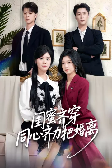 闺蜜齐穿同心齐力把婚离