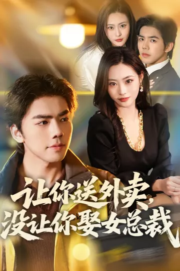 让你送外卖，没让你娶女总裁