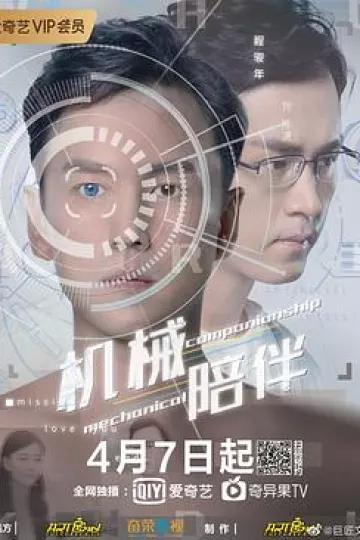 机械陪伴