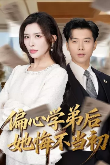偏心学弟后她悔不当初