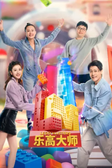 乐高大师第二季