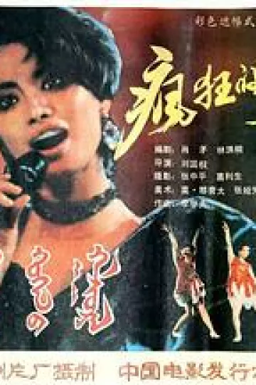疯狂歌女1988[电影解说]