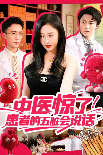 中医惊了!患者的五脏会说话