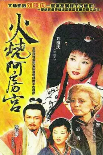 火烧阿房宮