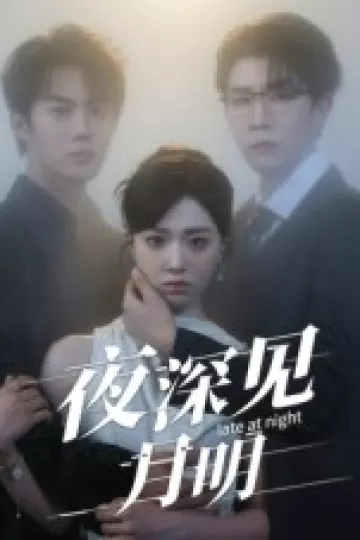 夜深见月明