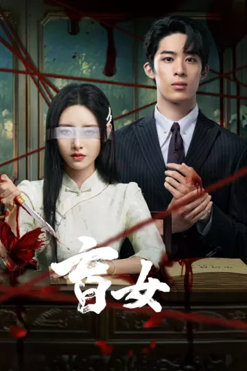盲女