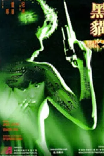 黑猫1991