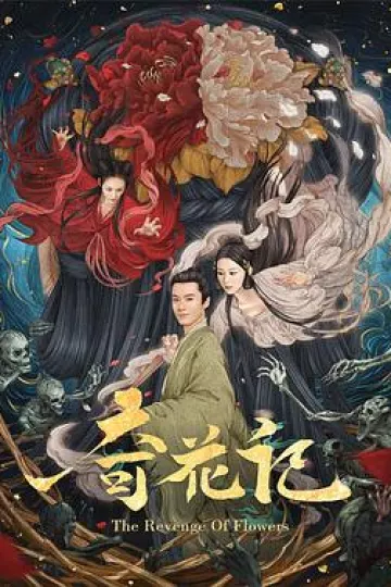 奇花记[电影解说]