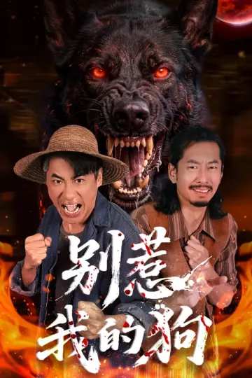 别惹我的狗