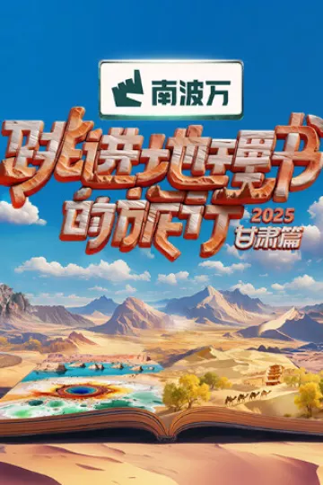 跳进地理书的旅行2025·甘肃篇