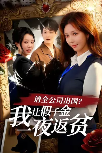 请全公司出国？我让假千金一夜返贫