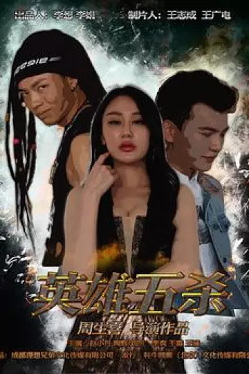 英雄五杀