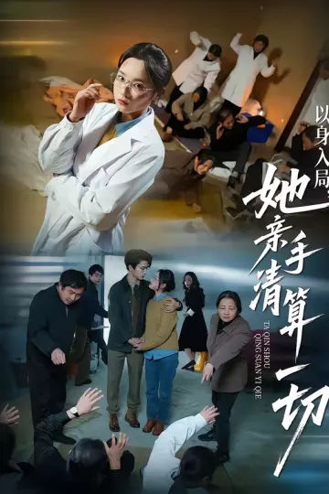 以身入局，她亲手清算一切
