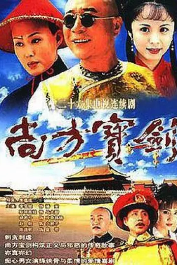 尚方宝剑