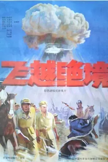 飞越绝境[电影解说]