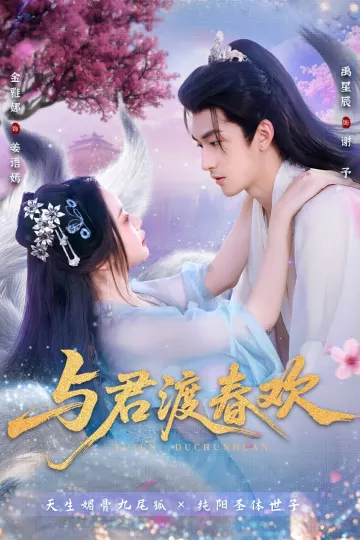 与君渡春欢