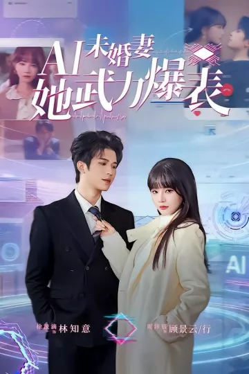 Ai未婚妻她武力爆表