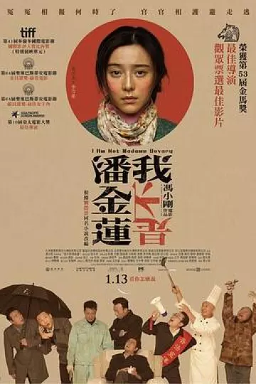 我不是潘金莲