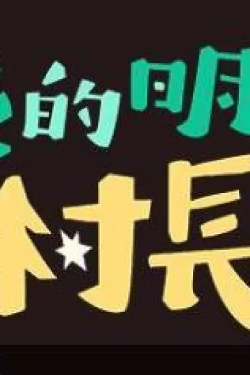 我的明星村长