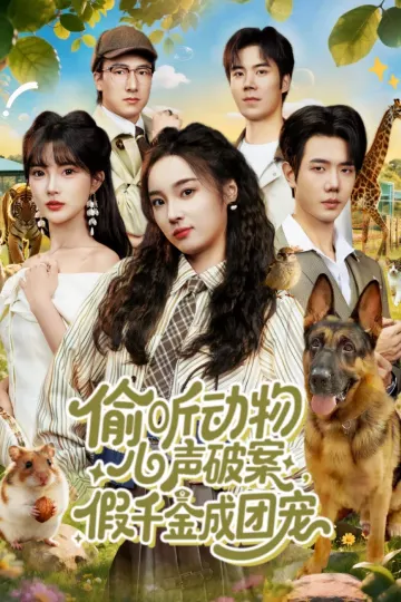 偷听动物心声破案，假千金成团宠