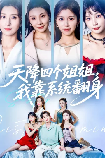 天降四个姐姐我靠系统翻身
