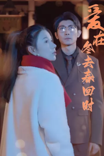 爱在冬去春回时