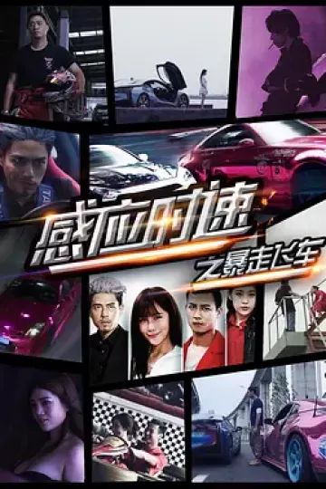 感应时速之暴走飞车