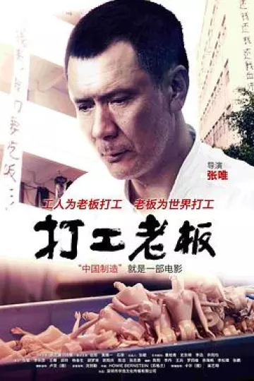 打工老板